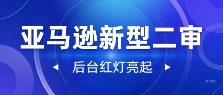 亚马逊新型二审 “P-4” 验证突袭！新老账号大批量被扫！