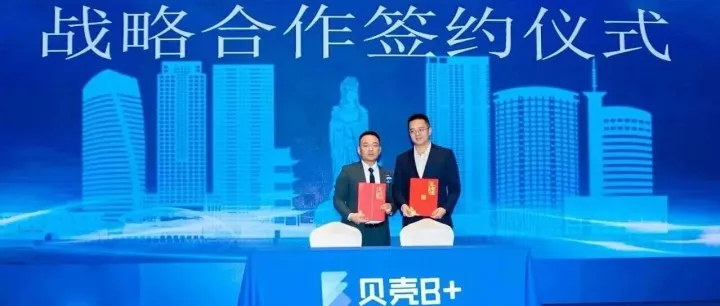 厦门银行莆田分行与贝壳达成战略合作，携手启幕莆田品质居住新未来