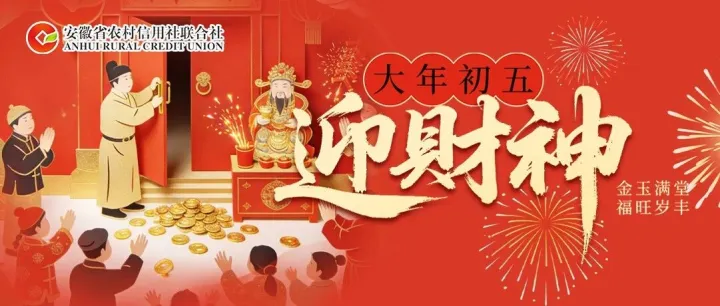 大年初五 | 开市大吉  万事可期