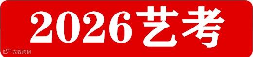 2026艺考.png