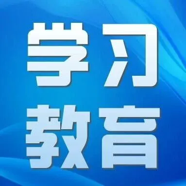 學(xué)習(xí)教育 | 政績?yōu)檎l而樹？