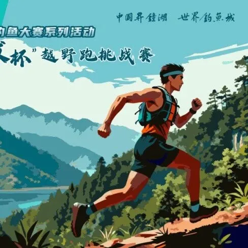 首届来袭！升钟湖 “交发杯” 越野跑挑战赛等你来战