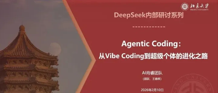 北京大学：从Vibe Coding到超级个体的进化之路（PPT免费下载）