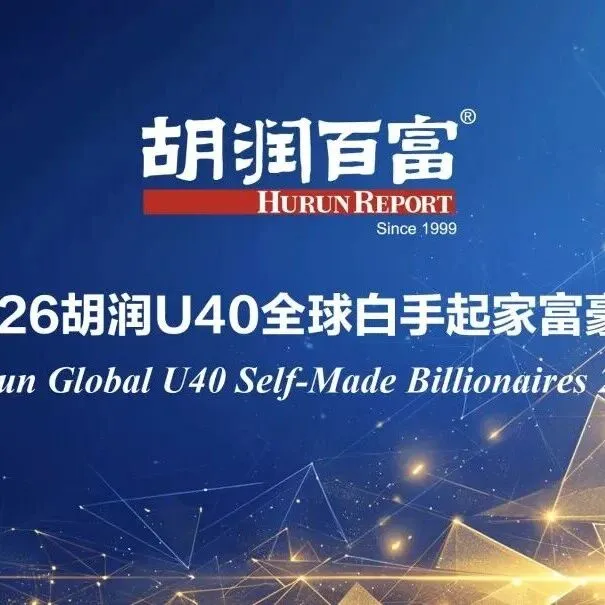 胡润<em>U40</em>富豪榜：米哈游“三剑客”齐进全球TOP10，莉莉丝、恺英老板上榜