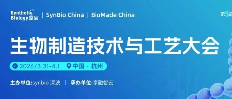 2026年3月31日-4月1日 | 杭州 | 第五届中国合成生物学及生物制造大会暨Life China第三届功能食品与营养科学大会- 大数跨境