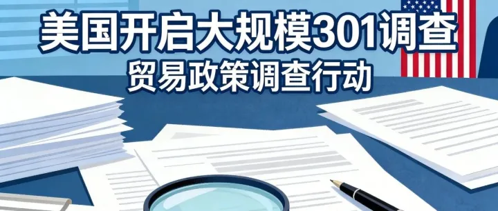 美国针对中国等16个经济体开启301调查