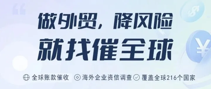 重大利好！催全球——外贸企业海外欠款回收的“加速引擎”正式启动！