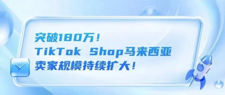 突破180萬！TikTok Shop馬來西亞賣家規(guī)模持續(xù)擴大！TikTok Shop26年交易額預(yù)計達870億美元、菲律賓擬廢除出境旅游稅 立法進程邁關(guān)鍵一步
