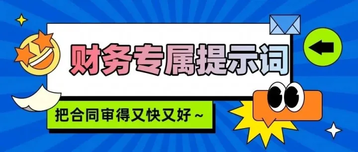 1份财务专属AI提示词，3步标准流程，你可以把合同审得又快又准