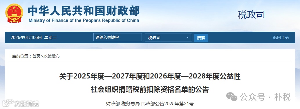 收藏：最新公益性社会组织捐赠税前扣除资格名单，关乎企业所得税税前扣除！！！- 大数跨境