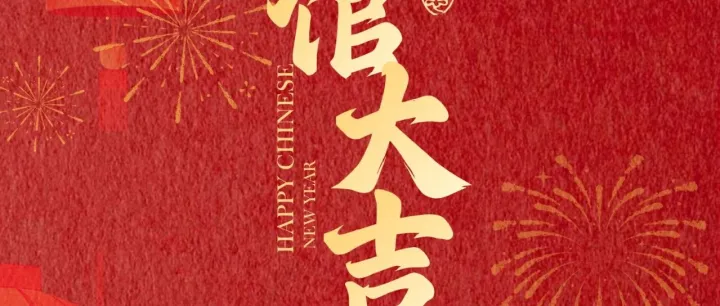 精彩回顧 | 福馬踏春，開館啟運(yùn)！