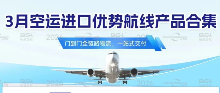 运连网·柏威国际3月空运进口航线更新！门到门全链路服务，多品类承运能力！