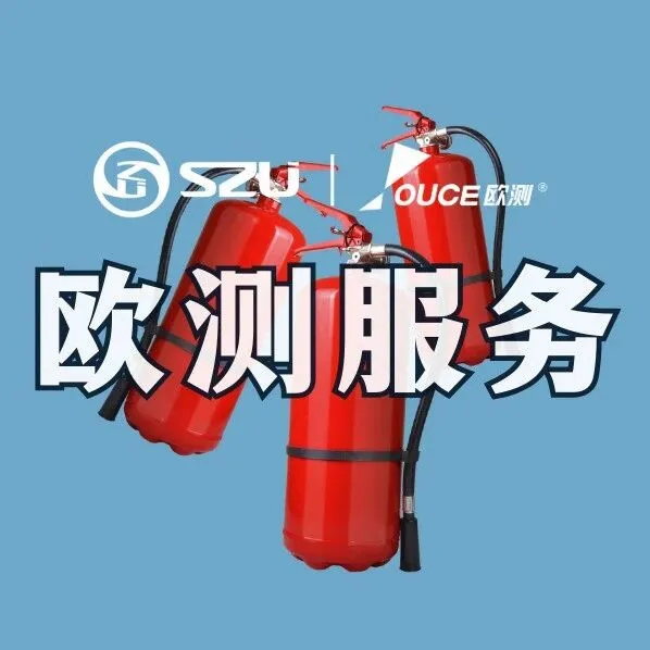 欧测服务 | 灭火器的检测与认证