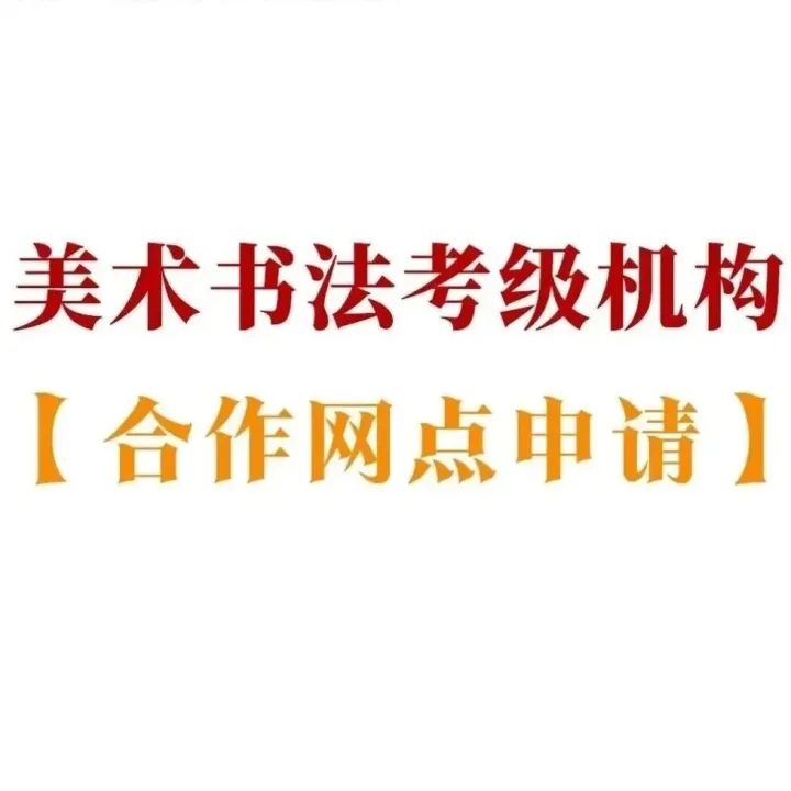 【<em>网点</em>申请】美术书法考级合作<em>网点</em>申请