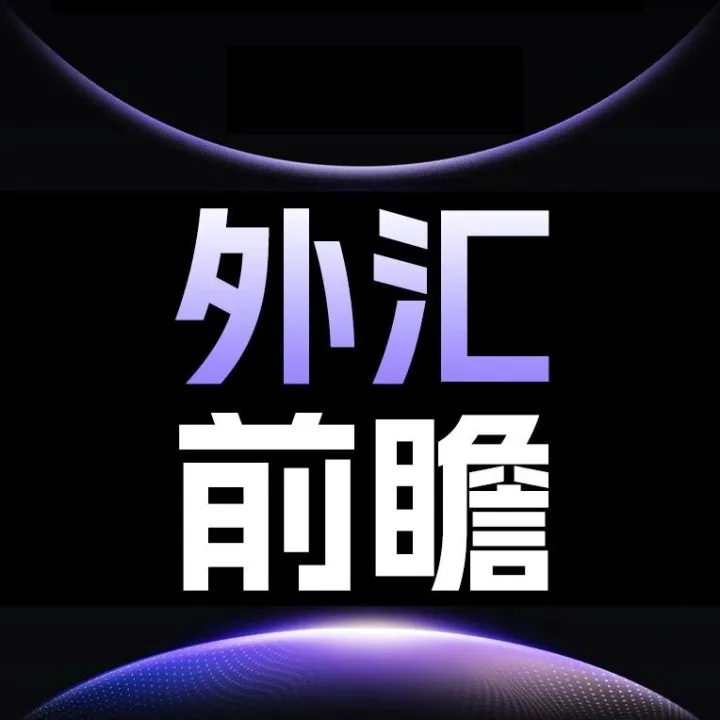 外汇前瞻丨美元指数短线走强，人民币汇率仍将保持相对稳定