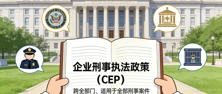 美国DOJ发布全领域适用的企业刑事执法政策