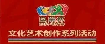 【中国之美】“2026鸟巢杯文化艺术创作系列活动” 艺术创作作品征集