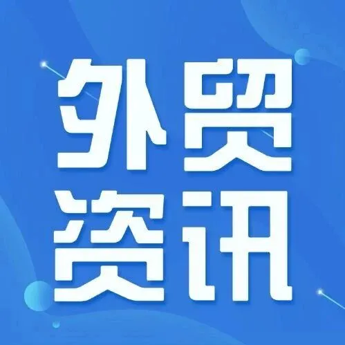 速览|本周外贸大事（3月第2周）