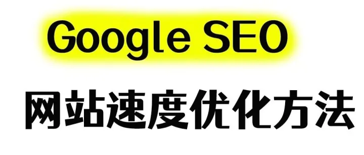 谷歌独立站速度优化篇