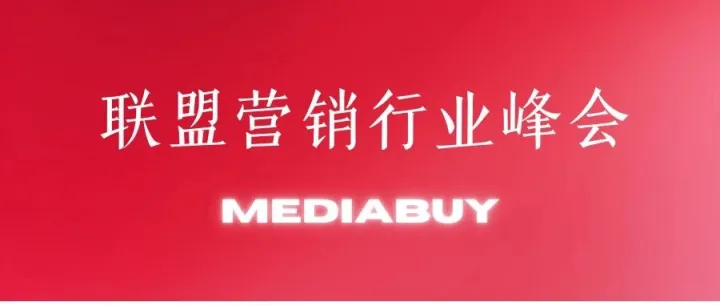 2026年Affiliate Marketing行业峰会清单（3-12月）