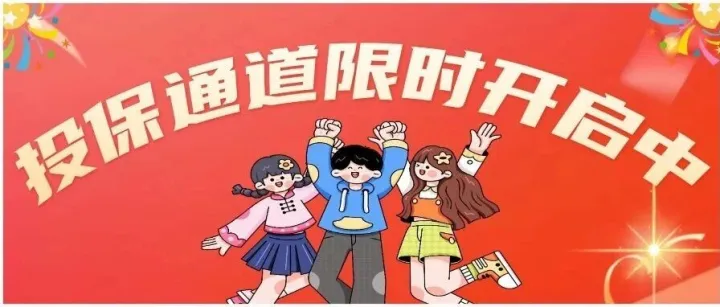 关于2026“清远惠民保”投保期延长公告！