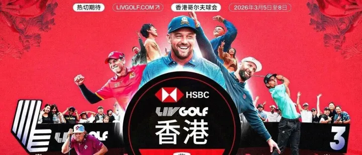 匯豐 LIV Golf 香港站重磅回歸｜專屬粉絲購票優(yōu)惠來襲