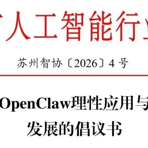 理性“養(yǎng)蝦”：當(dāng)開源智能體走紅，我們更需要談?wù)勥@些