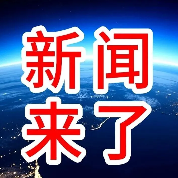 3月12日全球经贸新闻早知道