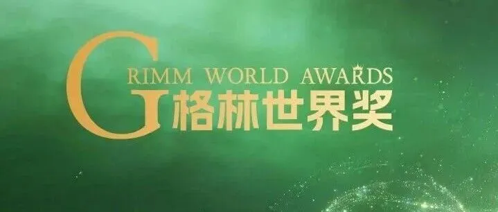 【格林童话】“2026格林世界奖”艺术作品征集正式启动