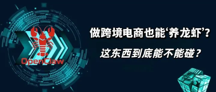 政府砸钱补贴的“龙虾” ！跨境卖家到底跟不跟？