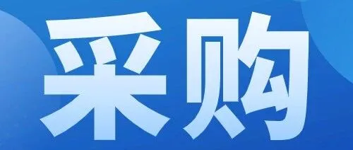 【采购需求】关于采购工业用水传感器的询价通知