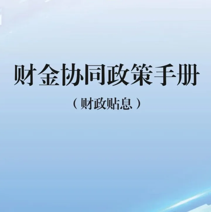 财金协同政策手册第一期：财政贴息