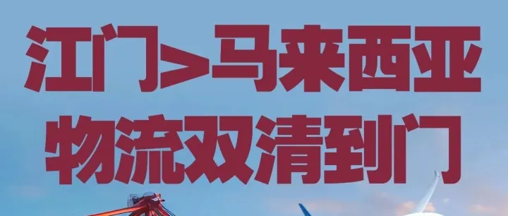 江門發(fā)貨到馬來西亞_江門發(fā)物流到馬來西亞_江門空運貨物到馬來西亞_江門海運發(fā)貨到馬來西亞_江門發(fā)馬來西亞專線物流公司