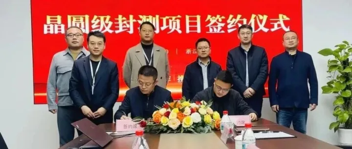 晶圓級封測項目簽約落地浙江<em>舟山</em>！