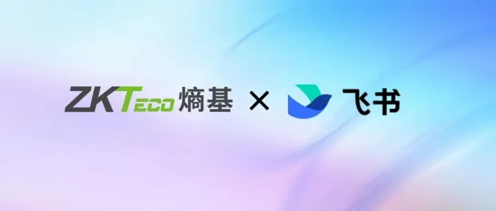 熵基科技×飞书：打破办公壁垒，打造全链路智能协同新体验