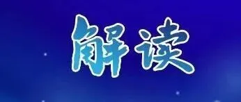 【政策权威答疑】国家税务总局首次明确不合理拆分收入的判断标准