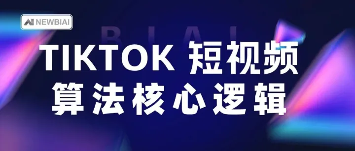 TikTok 视频没流量？先搞懂算法背后的核心逻辑