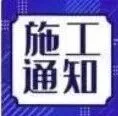 关于对大厦西塔18、19、24楼公共区域部分天花粉刷翻新施工的通知