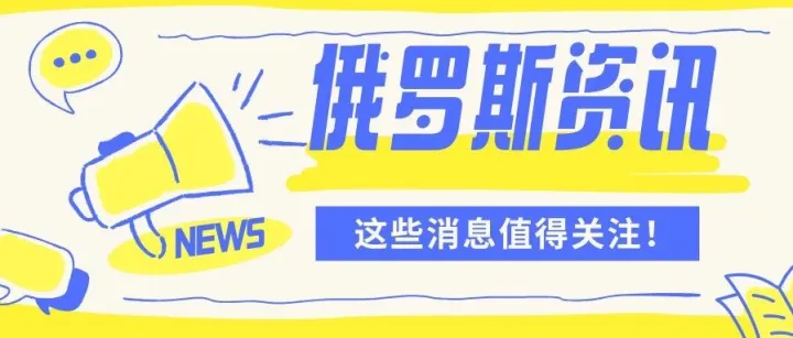 俄罗斯跨境电商资讯｜税改 + EAC 新规 + 平台发货调整，卖家速查