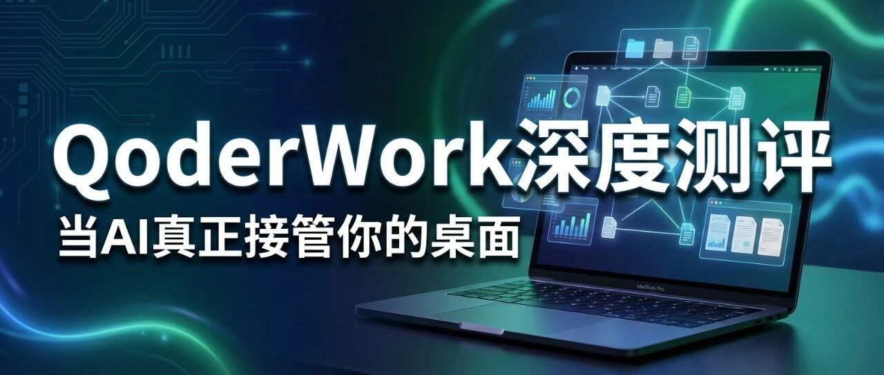 QoderWork深度测评:当AI真正接管你的桌面~这篇文章全部由QoderWork自动编写发布- 大数跨境
