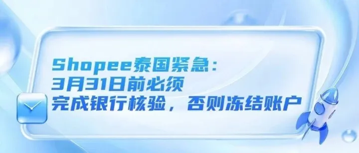 Shopee泰國緊急：3月31日前必須完成銀行核驗，否則凍結(jié)賬戶！Shopee海外倉：庫存超90天將通知，14天內(nèi)必移除、新加坡Suu Balm假貨預(yù)警