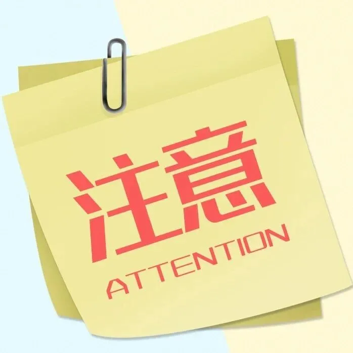 元旦即将来临，逛热闹前先看这份安全提示→