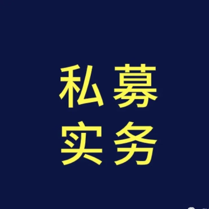 解读！私募新法定代表人 / 投资高管变更，是否必须持股？