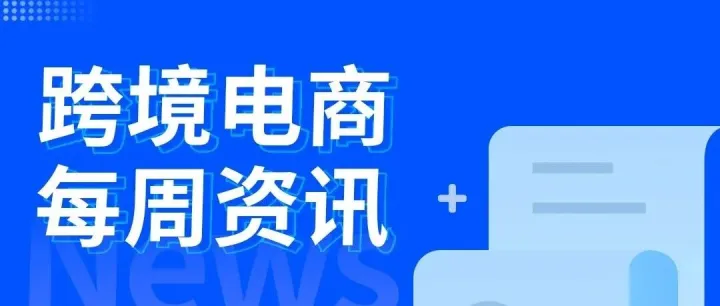 <em>跨境电商</em>每周资讯