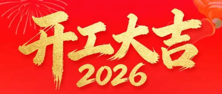 活动预告 | 瑞马启岁，趣玩贺初八！