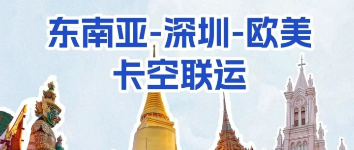 东南亚发货欧美太难？这条「卡空联运」新路线帮你破局！