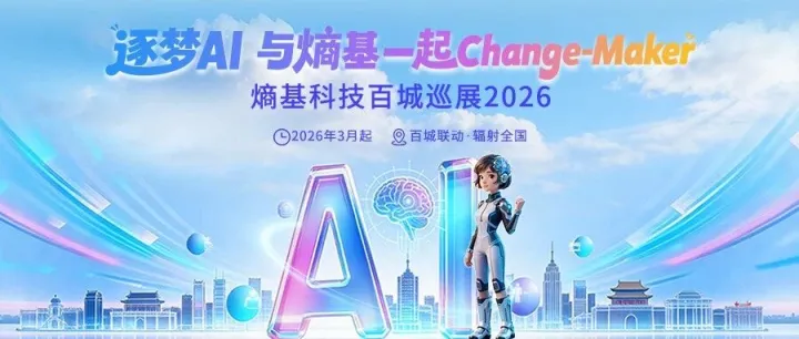 Change-Maker | 熵基科技2026百城巡展启航！