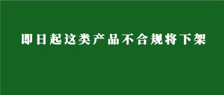 别只关注“养龙虾”！即日起，欧美站这类产品不合规将下架