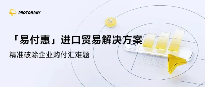 告別購(gòu)付匯隱形成本，PhotonPay光子易「易付惠」賦能外貿(mào)企業(yè)降本增效！