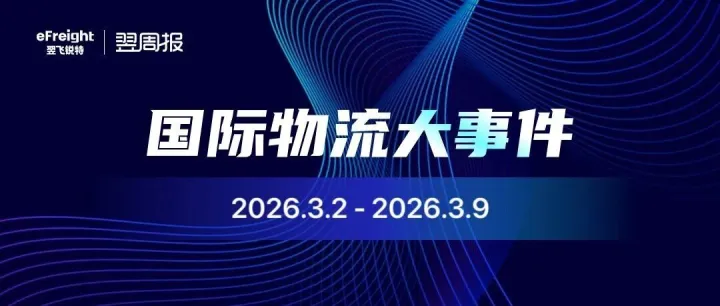 翌周报：2026.3.2-2026.3.9||政策密集调整+中东震荡，行业格局重塑